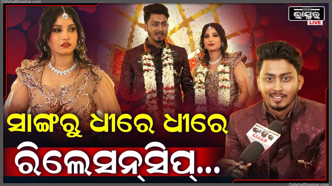 ସେ ମୋତେ ପ୍ରପୋଜ୍ କରିନଥିଲେ କି ମୁଁ ବି କରିନଥିଲି... ଘରେ ଜାଣିଥିଲେ କେବଳ ଫ୍ରେଣ୍ଡ୍‌