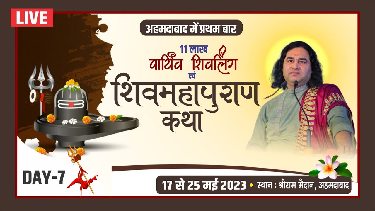 Live - Shiv Mahapuran Katha !! Day - 7 !! Shri Ram Maidan. Vatva. Ahmedabad !! 17 To 25 May 2023