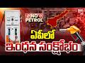 Fuel Crisis in AP | No Stock Boards at Bunks | Public Panic on Petrol Crisis | BIG TV