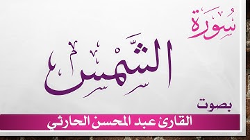 091 سورة الشمس .. عبد المحسن الحارثي .. القرآن هدى للمتقين