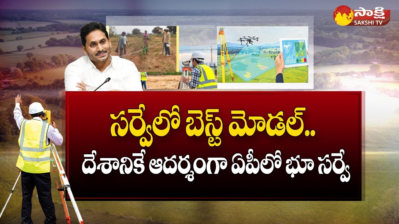land-re-survey-in-ap-ap-govt-as-role-model-to-the-country-in-land-re