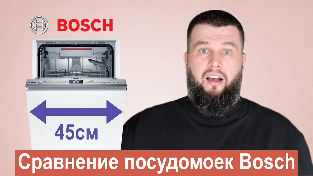 Какую встроенную посудомоечную машину 45см Bosch выбрать?
