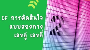 บรรยายสด เฉลยโจทย์การเขียนโปรแกรมไพธอนเบื้องต้น : if การตัดสินใจแบบสองทาง: เลขคู่ หรือ เลขคี่