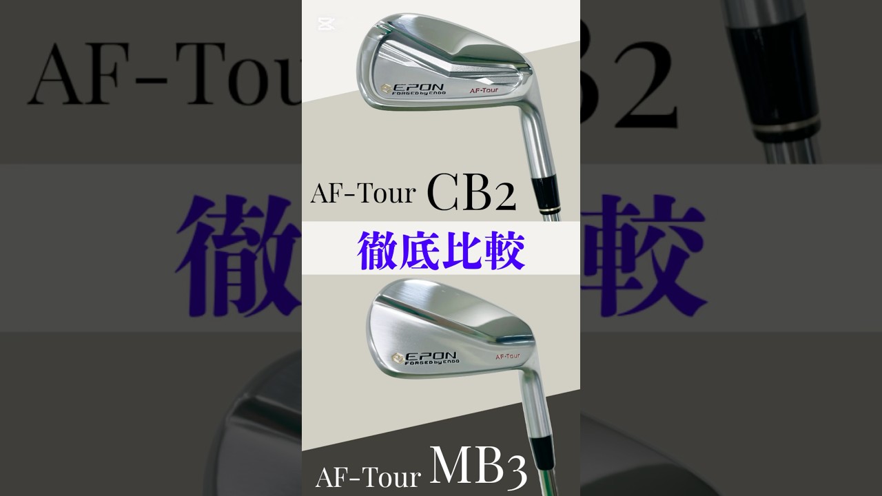 Epon AF-Tour CB2 & MB3 thorough comparison test - YouTube
