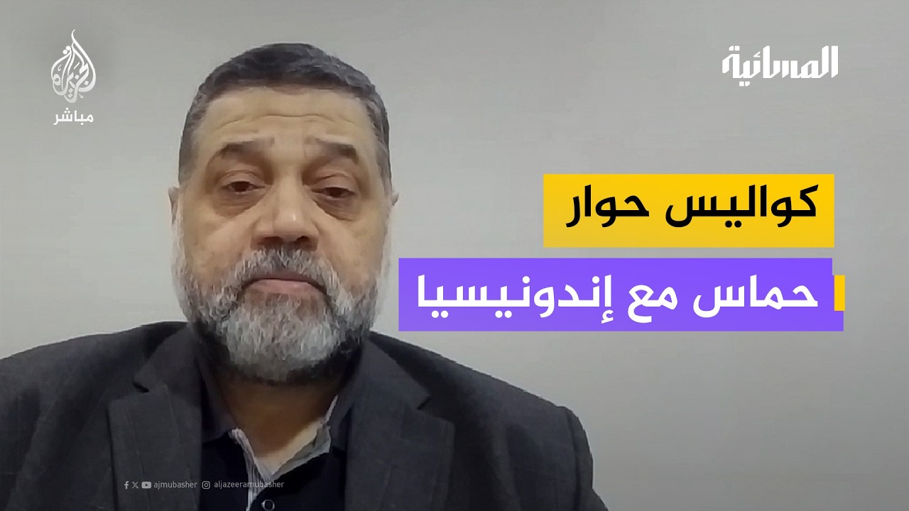 أسامة حمدان: تحدثنا إلى حكومة إندونيسيا، وهذا ما أكدنا عليه بشأن دور القوات الدولية في غزة