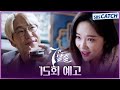 [15회 예고] “사람들한테 다 알릴 거야 매튜의 진짜 정체” 엄기준 VS 7인의 악인들 #7인의탈출 #SBSCatch