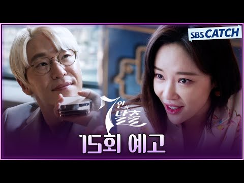 [15회 예고] “사람들한테 다 알릴 거야 매튜의 진짜 정체” <strong>엄기준</strong> VS 7인의 악인들 #7인의탈출 #SBSCatch