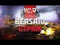 WAR THUNDER НОЧНОЕ ПРОБИТИЕ