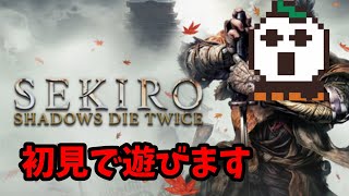 【SEKIRO】決着つけようぜラスボスよお!!!!