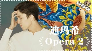 迪玛希《Opera 2》-《歌手2017》第2期 单曲纯享版The Singer【我是歌手官方频道】