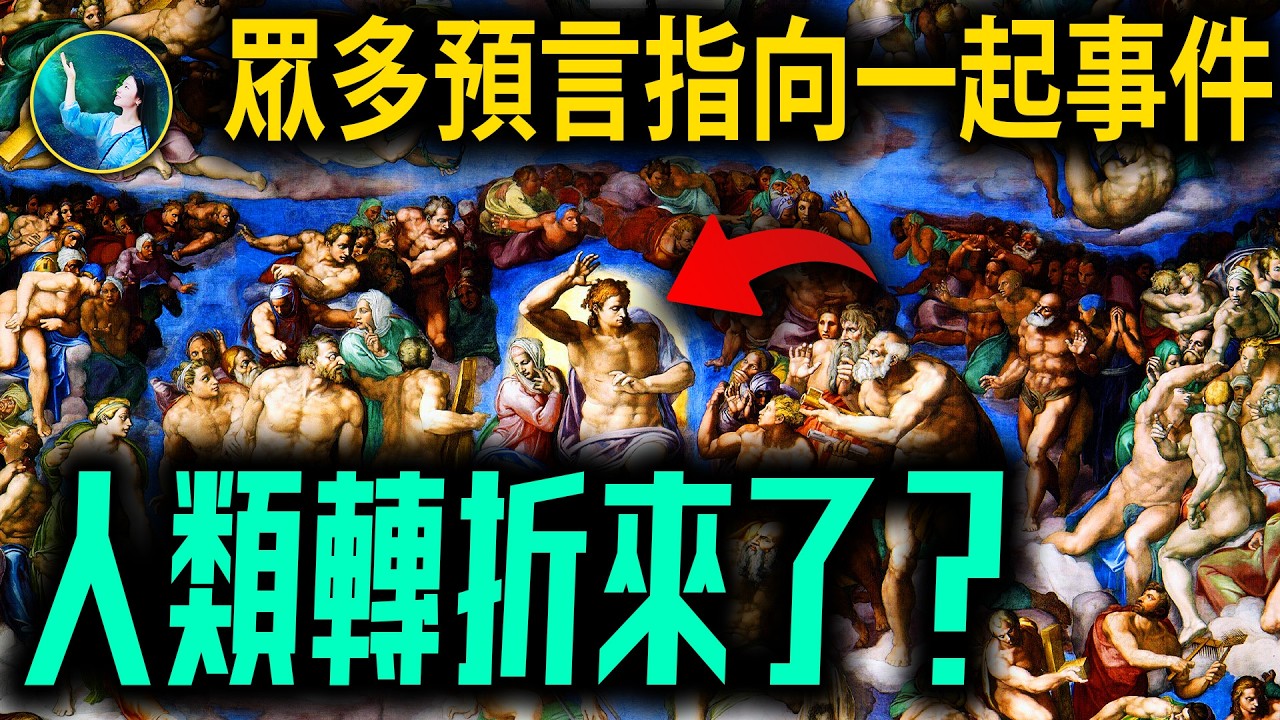 【🔥預言精髓】同指一件事！人類「大轉折」只需關注它！24小時內全球巨變！七印已開？比格斯×帕克×聖馬拉奇 震撼預言！| #未解之謎 扶搖