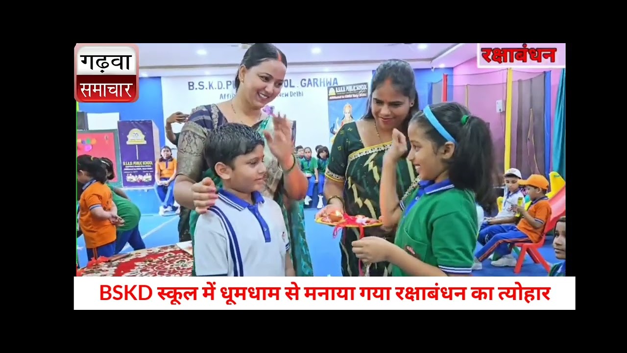BSKD स्कूल में धूमधाम से मनाया गया रक्षाबंधन का त्योहार - YouTube
