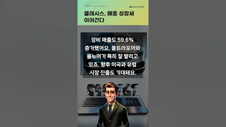 클래시스, 매출 성장세 이어간다 #20250513#주식#증권정보#주식정보