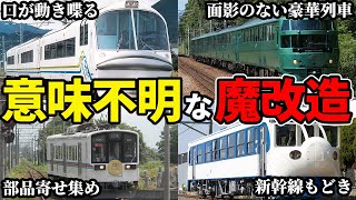 原型を留めない形で有り得ない魔改造された列車をまとめてみた【ゆっくり解説】