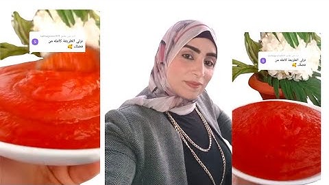 صلصه الطماطم با جمل طعم#صلصة_الطماطم