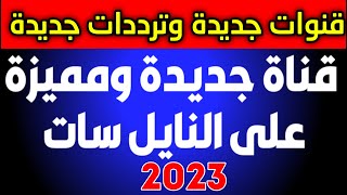 قنوات جديدة على النايل سات -تردد قنوات جديدة على نايل سات 2023 - قنوات جديدة نزلت اليوم-تردد قنوات