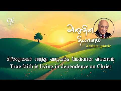 04 July 2026 | CFC Tamil Daily Devotion | True faith is living in dependence on Christ
