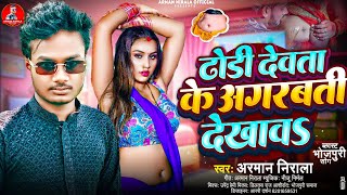ड दवत क अगरबत दखव Nirala Dewta Ke Agarbati Dekhaw Bhojpuri Song