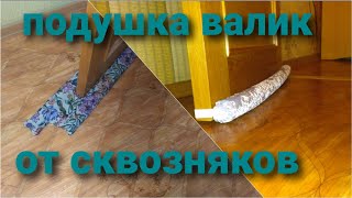 Подушка валик от сквозняков.  Теплый дом