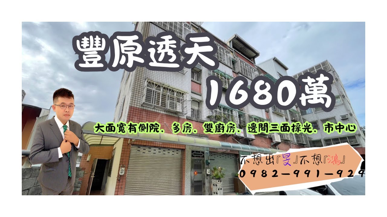 【旻鴻開箱】永康南陽商圈邊間透天1680萬#豐原房屋推薦#古意阿鴻#旻鴻#0982991929#豐原#邊間#五樓#多房#社區#商圈#國道#市中心