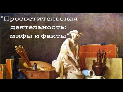 Просветительская деятельность: мифы и факты | Александр Ипатов