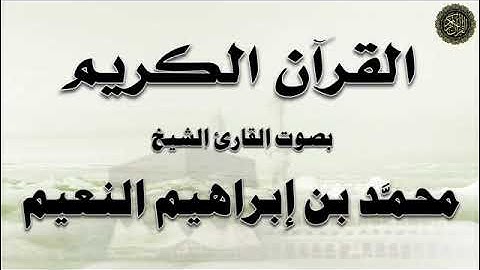 سورة : الأنعام ، من الآية (95) إلى آخر السورة -بصوت الشيخ  محمد بن إبراهيم النعيم ، وعمر النعيم