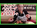 【美味しく大食い】いきなりステーキのワイルドハンバーグって何ｇ食べれるかチャレンジ！！