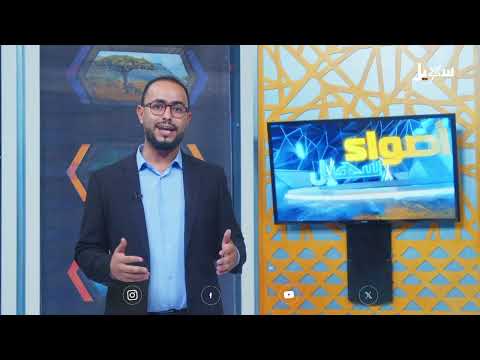 أضواء سهيل: تقارير منوعة من اليمن - 8 أغسطس 2025