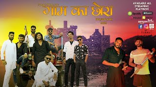 Gaam Ka Chora || गाम का छोरा || by  pradeep bhesha aala ft Hirdesh Singh Hada haryanvi new song 2022 Thumb