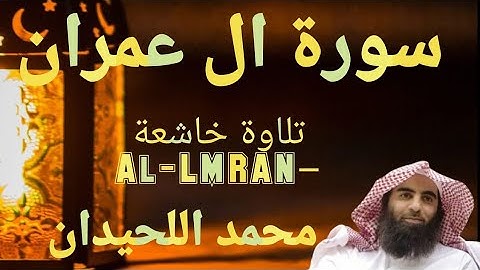 سورة آل عمران كاملة | تلاوة خاشعة مؤثرة بصوت الشيخ محمد اللحيدان