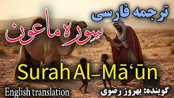 ترجمه فارسی سوره مبارکه ماعون