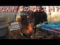 【道具紹介】キャンパーさんから聞いたペレットストーブがコンパクトで凄すぎた!!