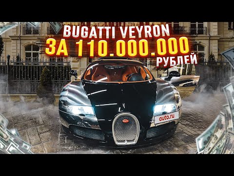 Видео: BUGATTI VEYRON за 110.000.000 РУБЛЕЙ! (ВЕСЁЛЫЕ ОБЪЯВЛЕНИЯ - AUTO.RU)