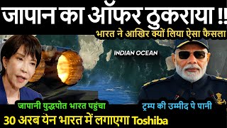 जापान का ऑफर ठुकराया !! भारत ने आखिर क्यों लिया ऐसा फैसला