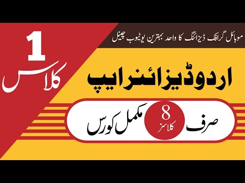 Urdu Designer App Course|Class ❶ |اردو ڈیزائنر ایپ کورس