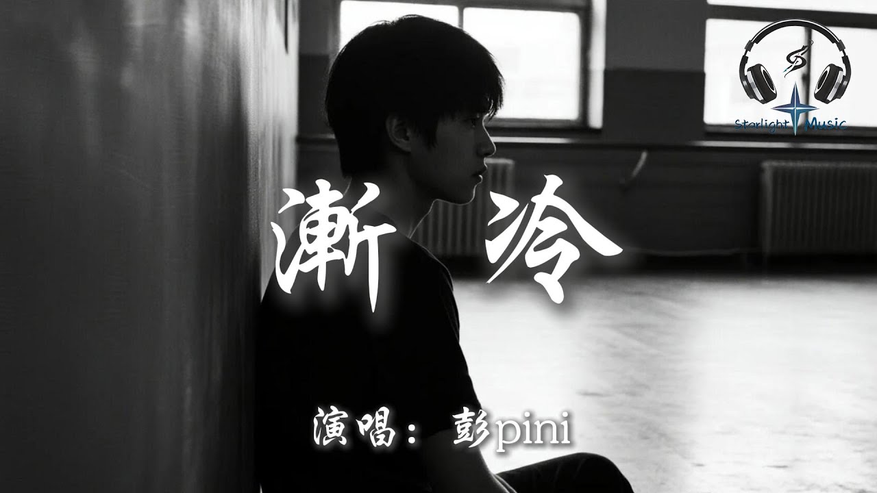 彭pini - 漸冷 (男版-你能不能再愛我一遍)『你能不能再愛我一遍 像以前 以前你  都是熱烈 沒謊言 不失聯 只為我一人失眠 夢裡面 你出現的畫面越來越遠』【動態歌詞MV】