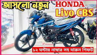 New Honda Livo CBS 2022 Model Price in Bangladesh | Livo Bs6 Colour & Details showroom review honda