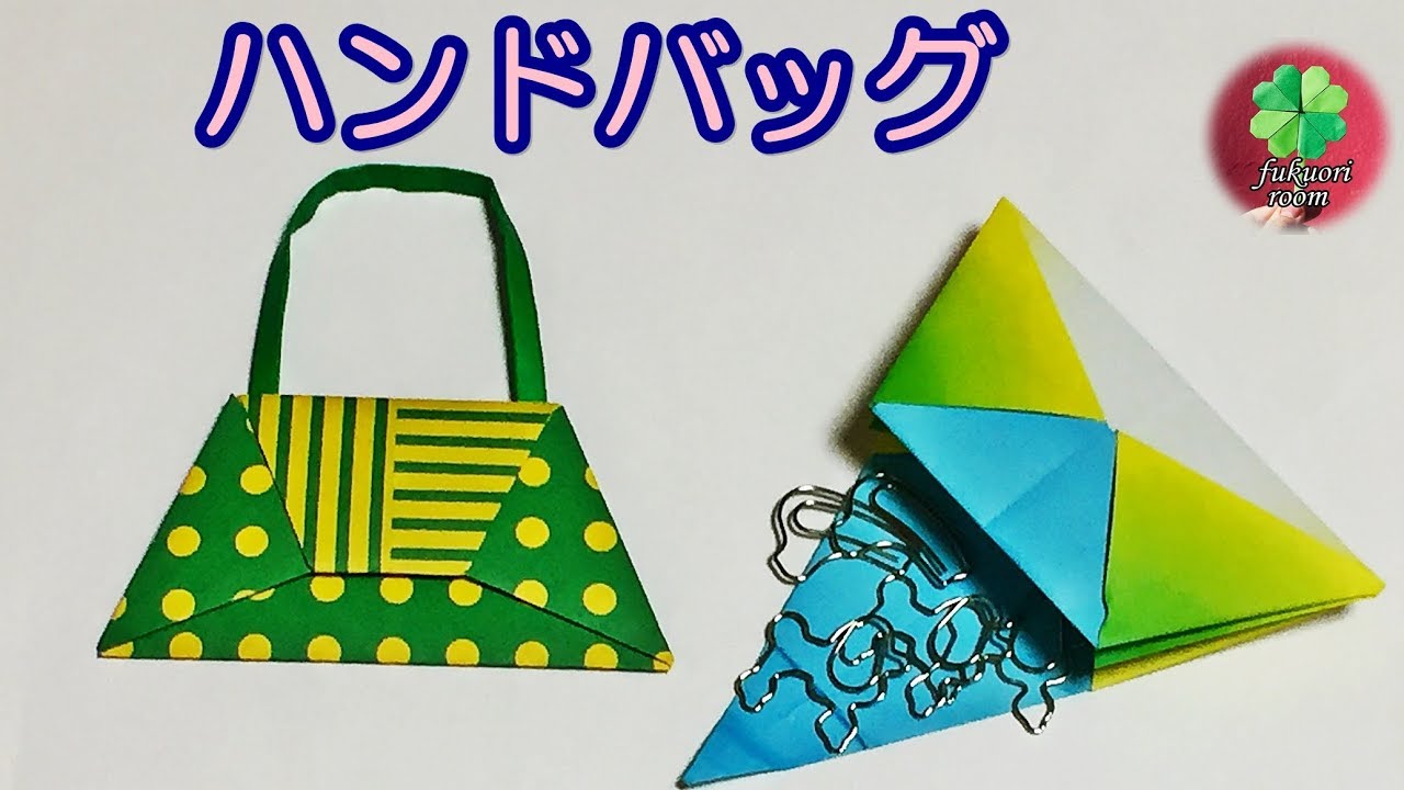 折り紙 ハンドバッグのかわいい折り方 音声解説あり 女の子が喜ぶおしゃれな折り紙 Fukuoriroom Youtube