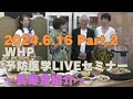 2024.6.16 WHP予防医学セミナー Part.2