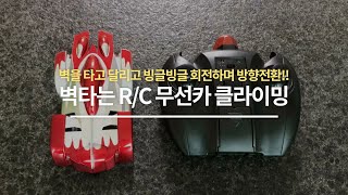 [장난감 리뷰] 벽타는 R/C 무선카 클라이밍 / [TOY REVIEW] Wall Climber