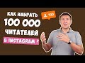 Подписчики в Инстаграм | Как набрать 100 000 читателей в Instagram