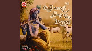 Utaro Aarti Shree Krishna Gher Aavya | ઉતારો આરતી શ્રી કૃષ્ણ