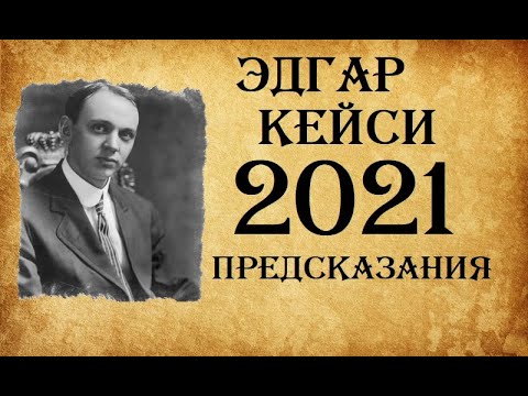 Видео: Едгар Кейс: предсказания насън - Алтернативен изглед