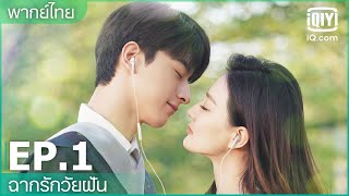 พากย์ไทย: EP.1 (FULL EP) | ฉากรักวัยฝัน (Love Scenery) | iQiyi Thailand