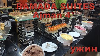 Ramada Suites Ajman 4* ОАЭ. Ужин. Сервис в отеле. Цены в уличном турагентстве.