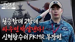 [군인본분] EP.3 : 대한민국 영해를 끝까지 수호하겠습니다❗ 🌊 PKMR |  대한민국 국방부