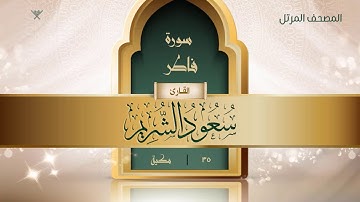 سورة فاطر {{35}} القارئ سعود الشريم