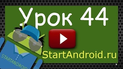 Start Аndroid: Урок 44. События в ListView. (видео уроки по андроид программированию)