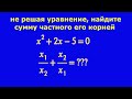 Не решая квадратное уравнение, найдите сумму частного его корней