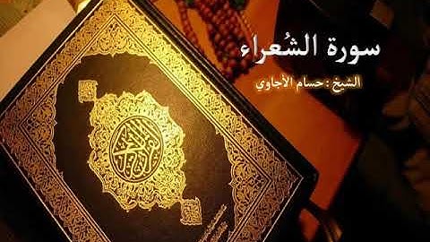 Sorat  Al Shuaraa  Hosam Al agawi  تلاوة خاشعة لسورة  الشعراء  بصوت الشيخ حسام الأجاوي